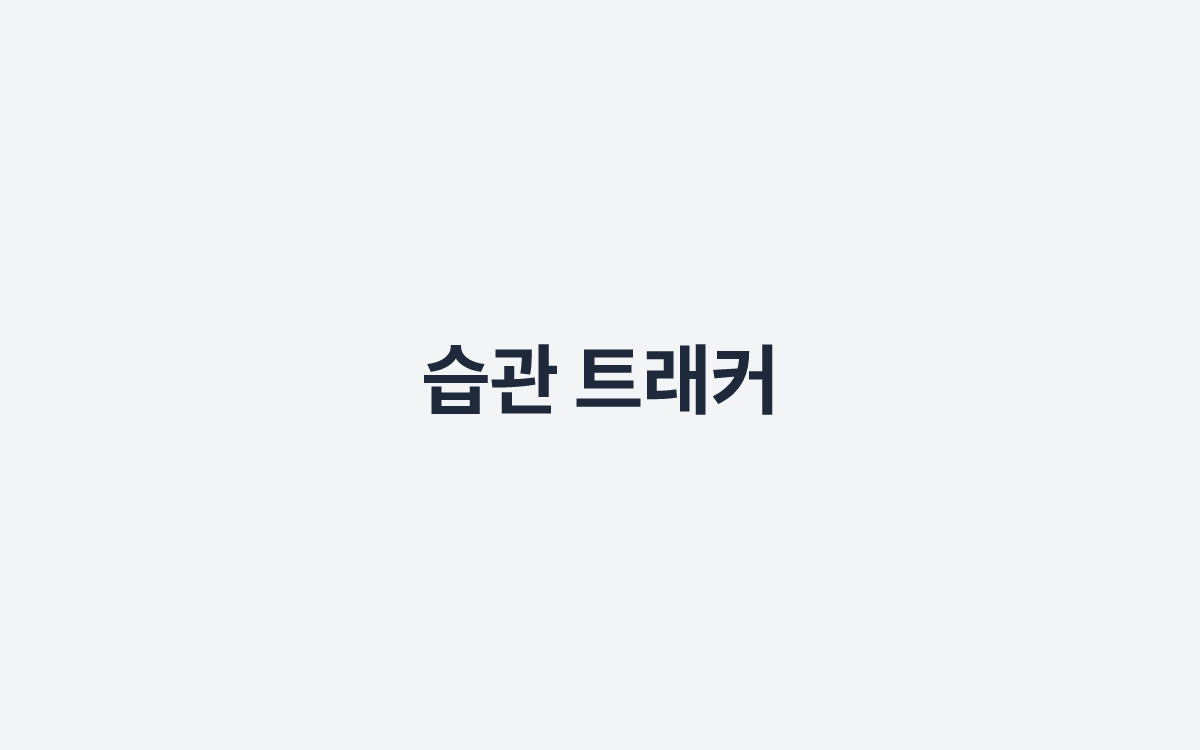 습관 트래커